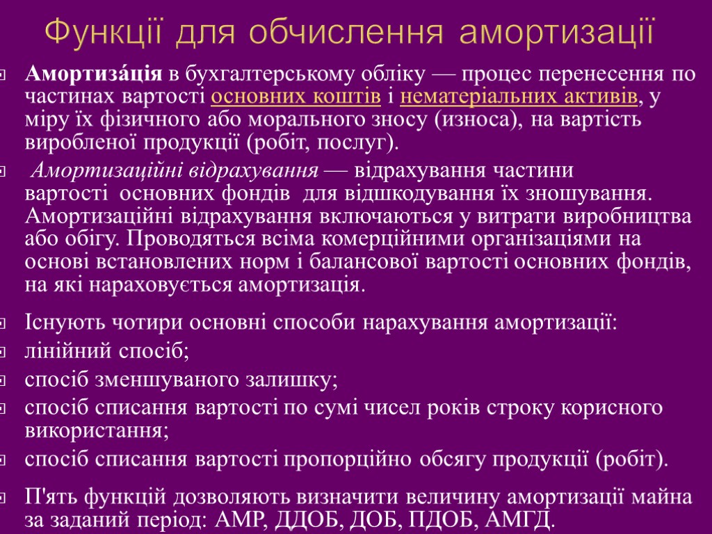 Функції для обчислення амортизації Амортиза́ція в бухгалтерському обліку — процес перенесення по частинах вартості